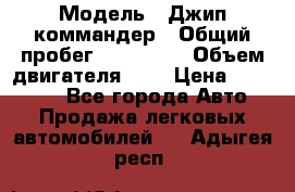  › Модель ­ Джип коммандер › Общий пробег ­ 200 000 › Объем двигателя ­ 3 › Цена ­ 900 000 - Все города Авто » Продажа легковых автомобилей   . Адыгея респ.